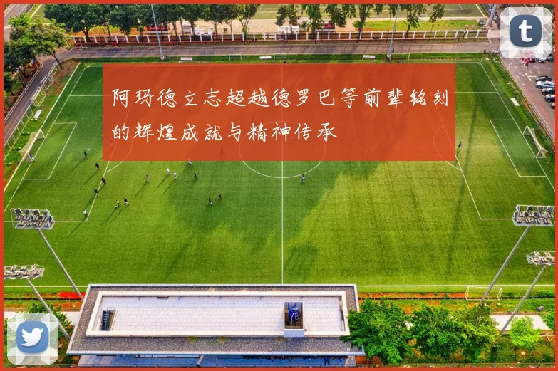 阿玛德立志超越德罗巴等前辈铭刻的辉煌成就与精神传承