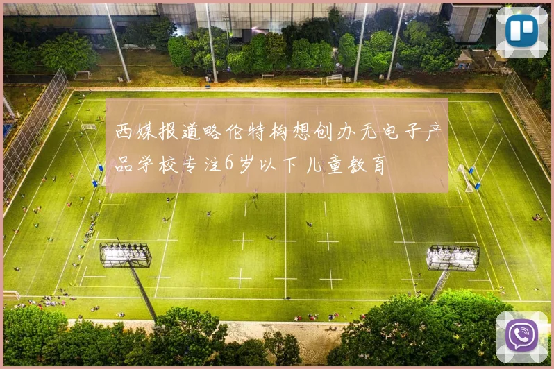 西媒报道略伦特构想创办无电子产品学校专注6岁以下儿童教育