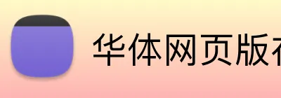 华体网页版在线登录 logo